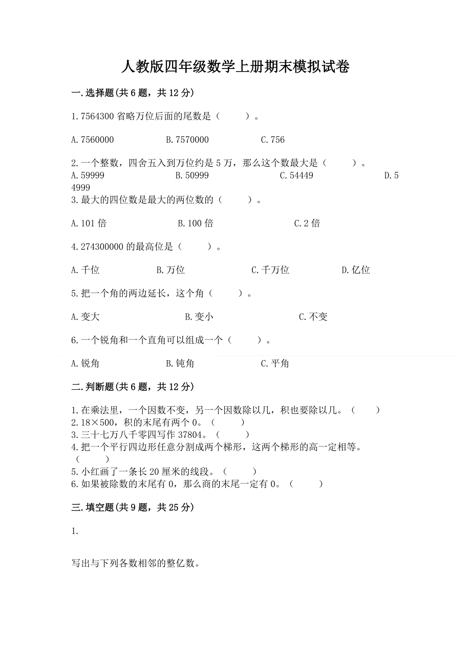 人教版四年级数学上册期末模拟试卷及免费答案.docx_第1页