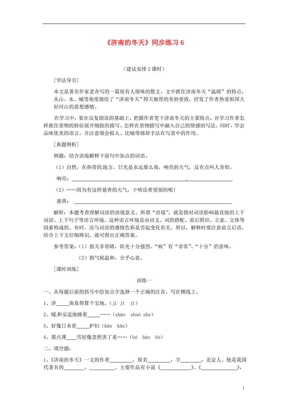 四川省剑阁县鹤龄中学七年级语文上册《济南的冬天》同步练习6 新人教版.docx_第1页