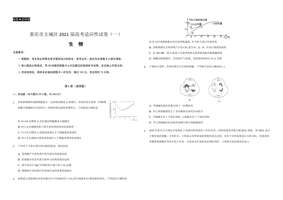 重庆市主城区2021届高三上学期高考适应性试卷（一）生物试题 WORD版含答案.docx_第1页