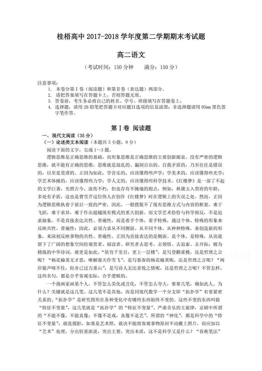 广西桂梧高中2017-2018学年高二下学期期末考试语文试卷 WORD版含答案.doc_第1页