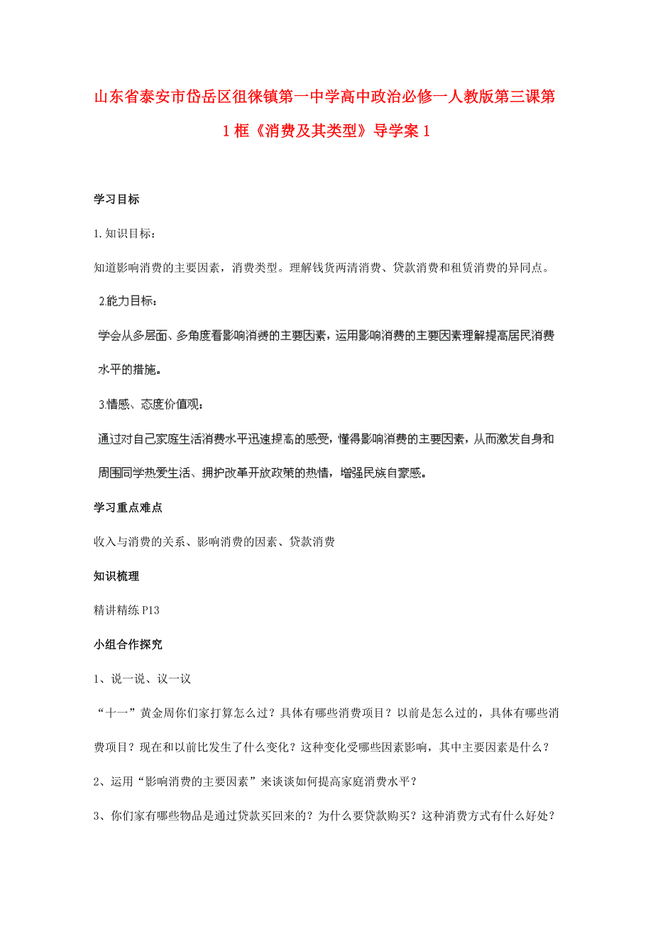 山东省泰安市岱岳区徂徕镇第一中学高一政治学案：第三课第1框《消费及其类型》1 （新人教版必修1）.doc_第1页