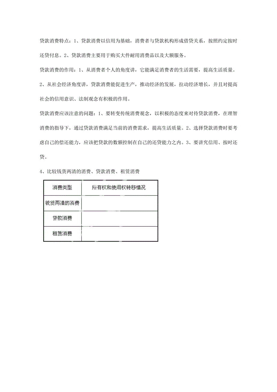 山东省泰安市岱岳区徂徕镇第一中学高一政治学案：第三课第1框《消费及其类型》1 （新人教版必修1）.doc_第2页