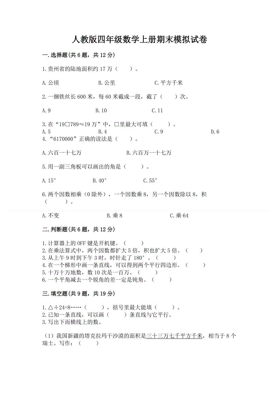 人教版四年级数学上册期末模拟试卷加下载答案.docx_第1页