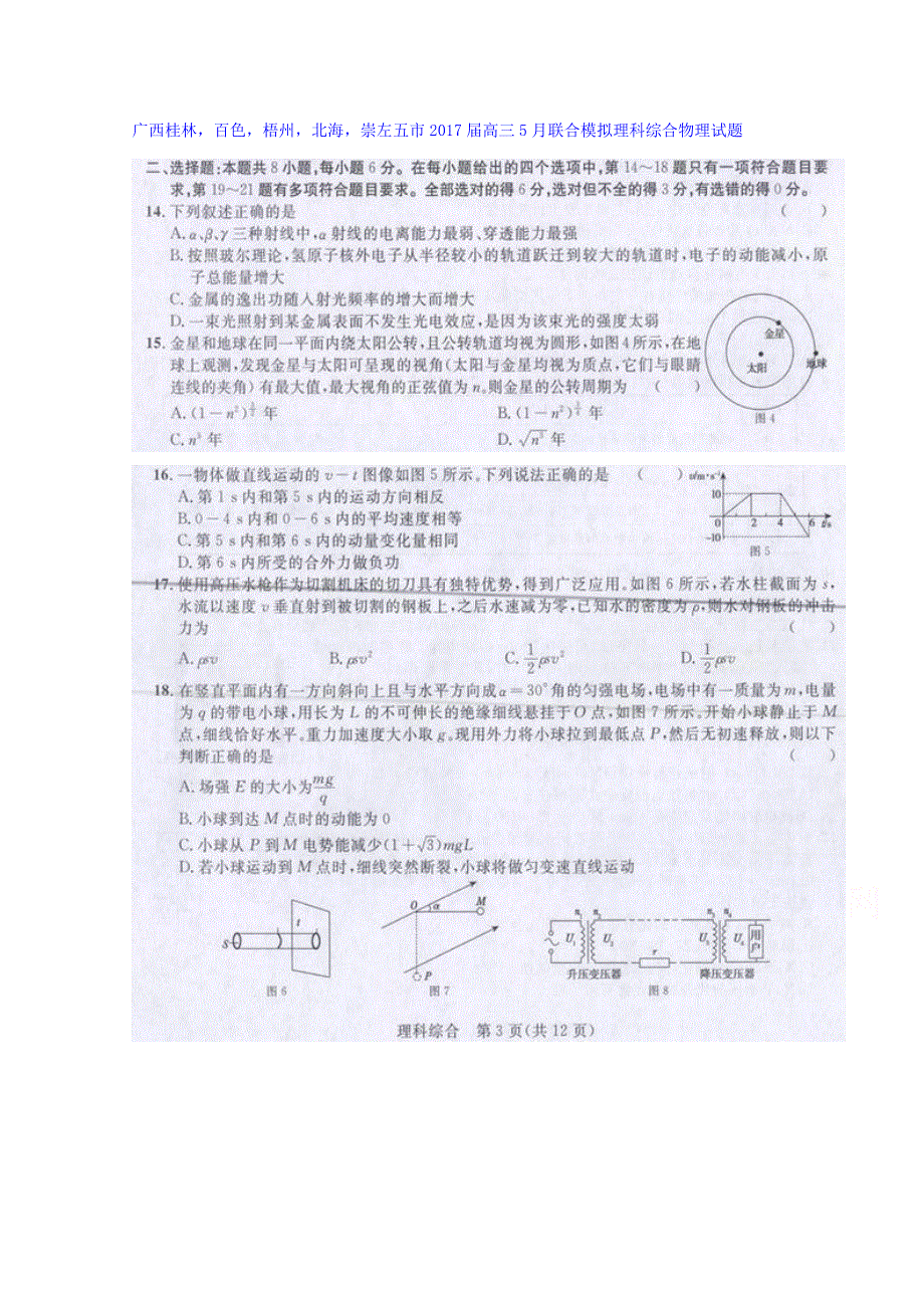 广西桂林百色梧州北海崇左五市2017届高三5月联合模拟理科综合物理试题 扫描版含答案.doc_第1页