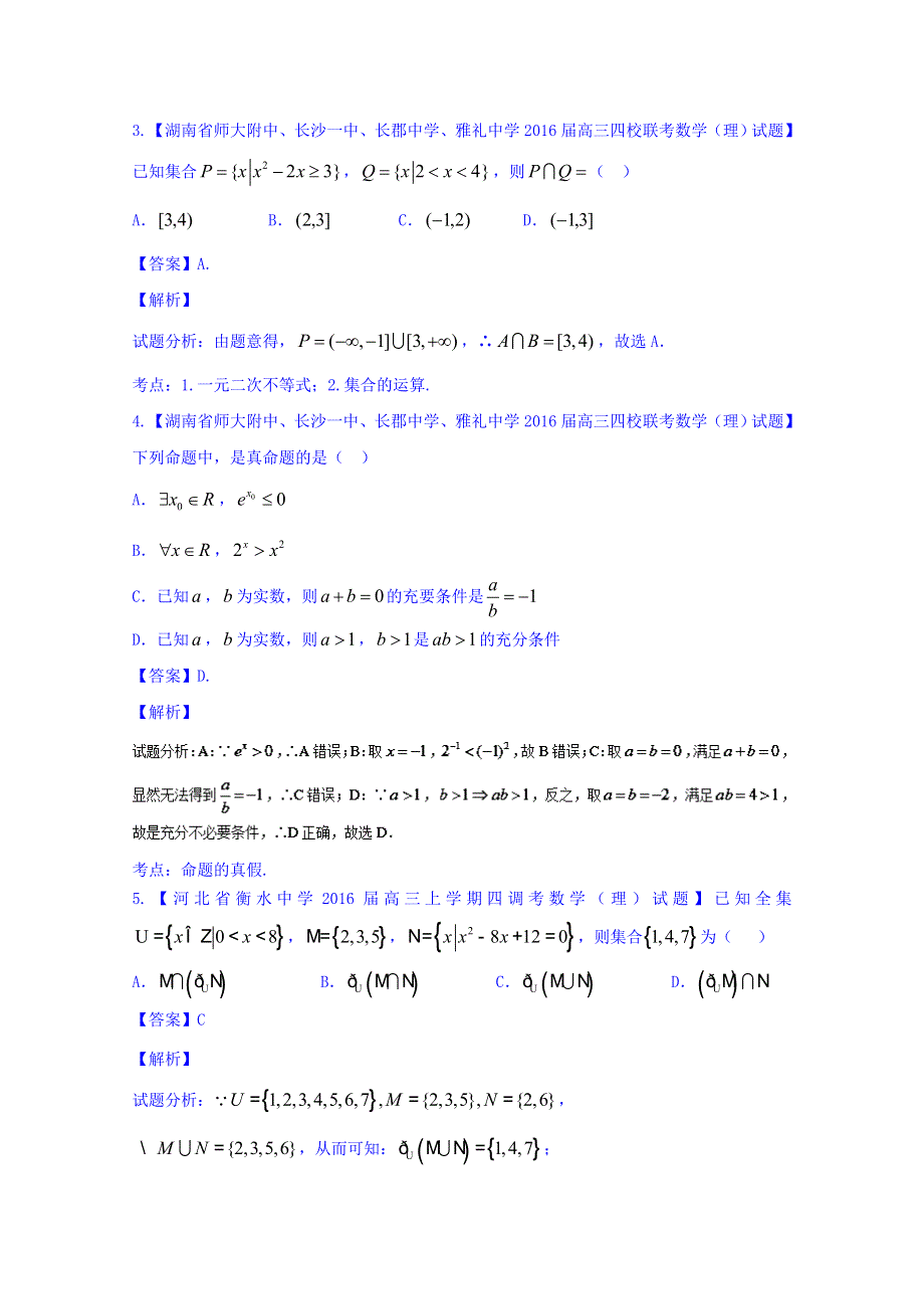 2016届高三数学（理）百所名校好题速递分项解析汇编（第02期）1.集合与常用逻辑用语 WORD版含解析.doc_第2页