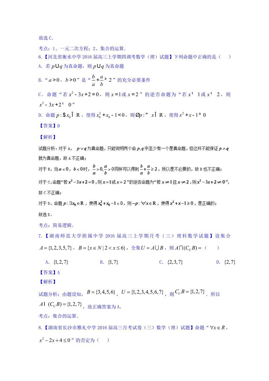 2016届高三数学（理）百所名校好题速递分项解析汇编（第02期）1.集合与常用逻辑用语 WORD版含解析.doc_第3页