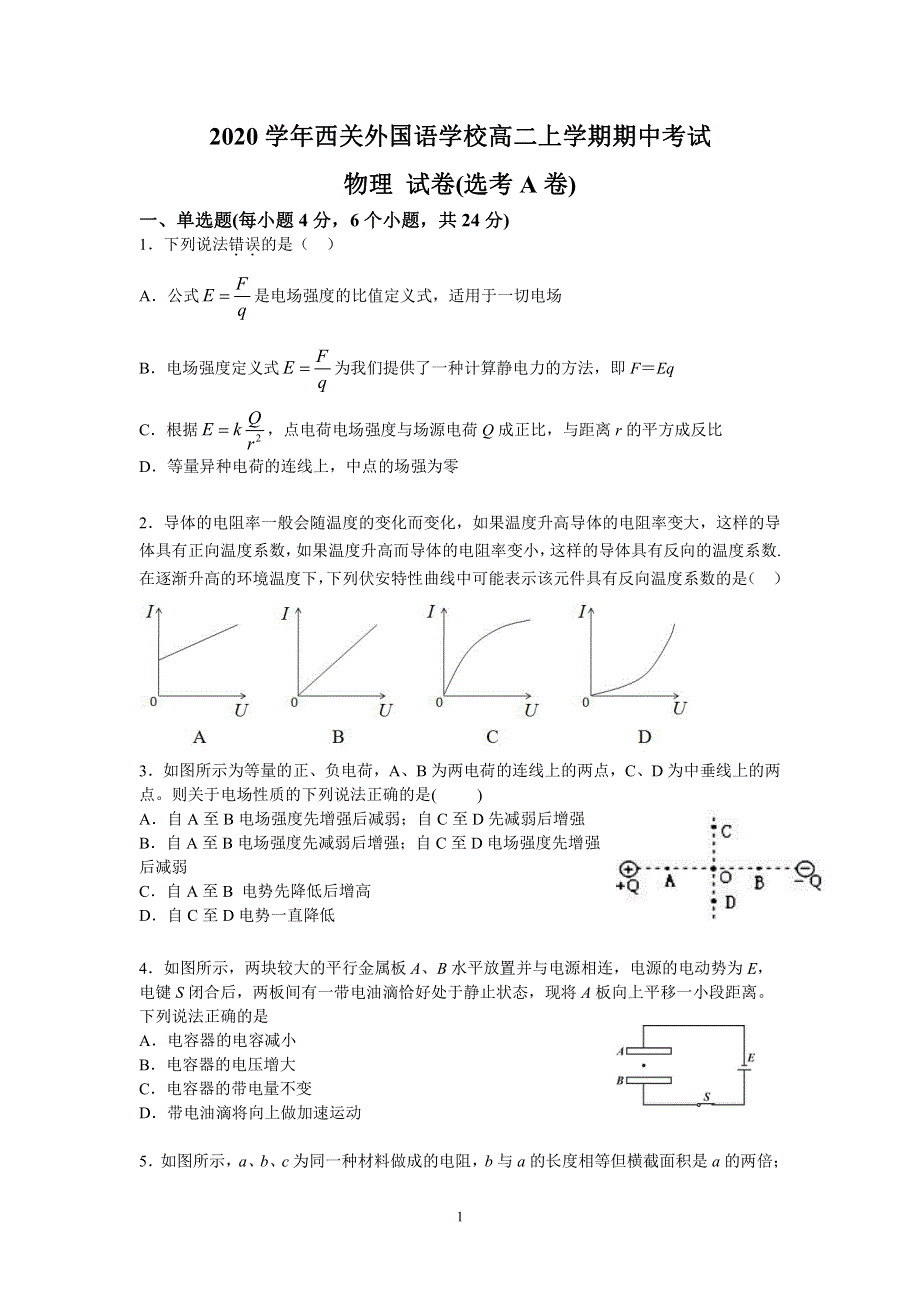 广东省广州市西关外国语学校2020-2021学年高二上学期期中考试物理试题（选考A卷） PDF版含答案.pdf_第1页