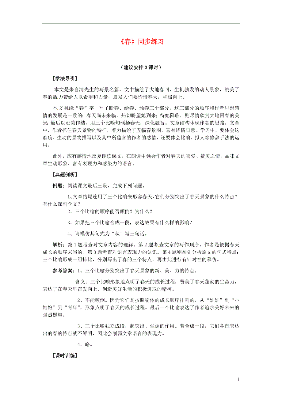 四川省剑阁县鹤龄中学七年级语文上册《春》同步练习4 新人教版.docx_第1页