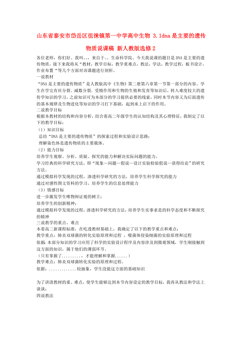 山东省泰安市岱岳区徂徕镇第一中学高中生物新人教版选修2说课稿：3-1《DNA是主要的遗传物质》 .doc_第1页