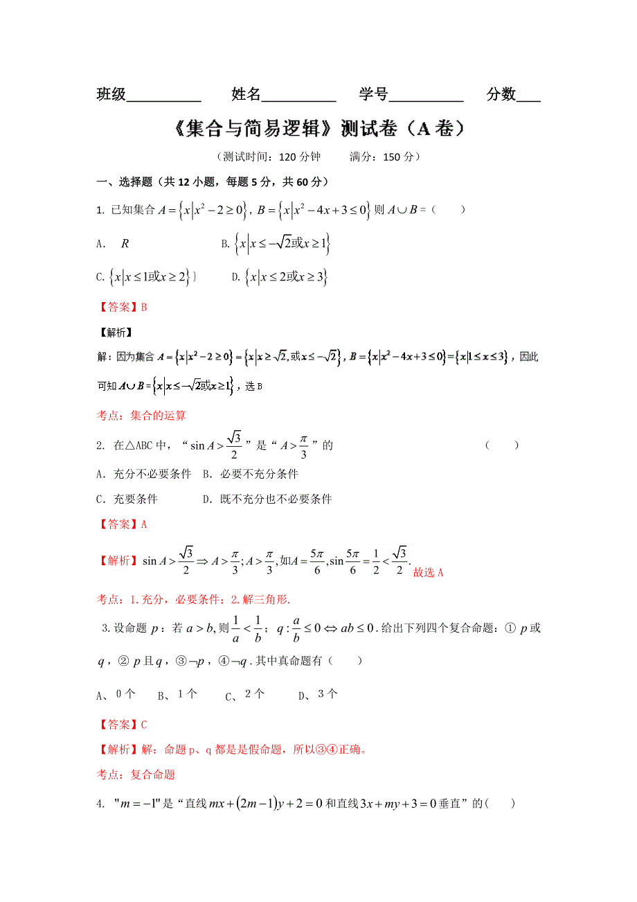 2016届高三文数同步单元双基双测“AB”卷 专题1.2 集合与简易逻辑（A卷）解析版 WORD版含解析.doc_第1页