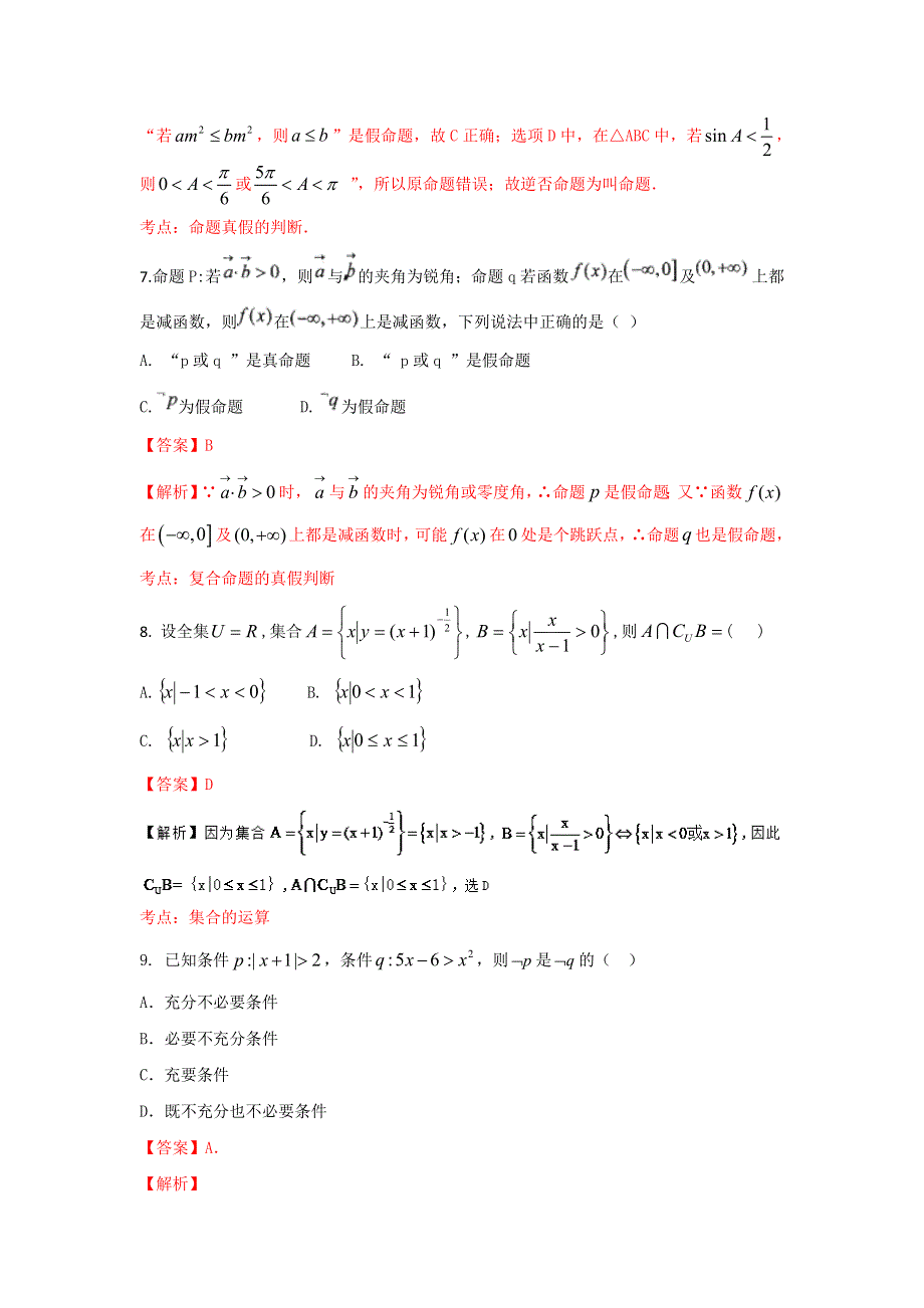 2016届高三文数同步单元双基双测“AB”卷 专题1.2 集合与简易逻辑（A卷）解析版 WORD版含解析.doc_第3页