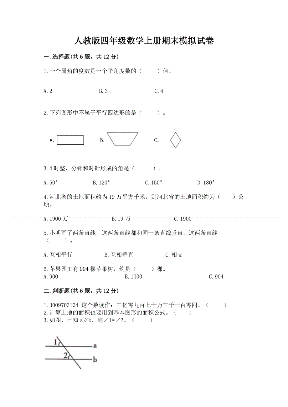 人教版四年级数学上册期末模拟试卷及一套参考答案.docx_第1页