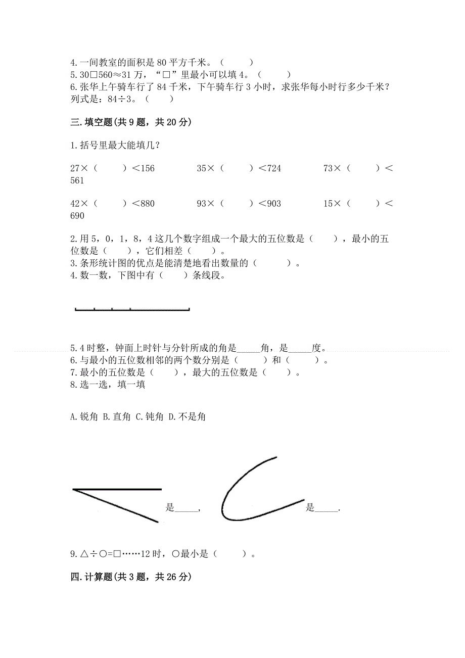 人教版四年级数学上册期末模拟试卷及一套参考答案.docx_第2页