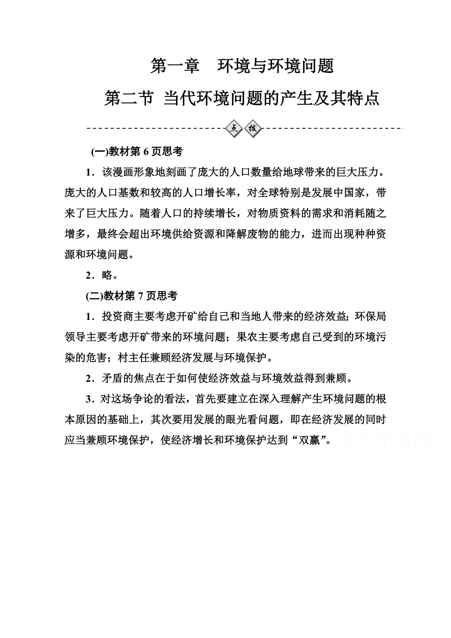 2020秋高中地理人教版选修6课时演练：第一章第二节当代环境问题的产生及其特点 WORD版含解析.doc_第1页