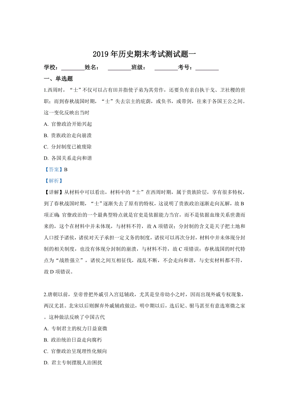 山东省泰安市岱岳区泰山国际学校2018-2019学年高一下学期期末考试测试历史试卷 WORD版含解析.doc_第1页