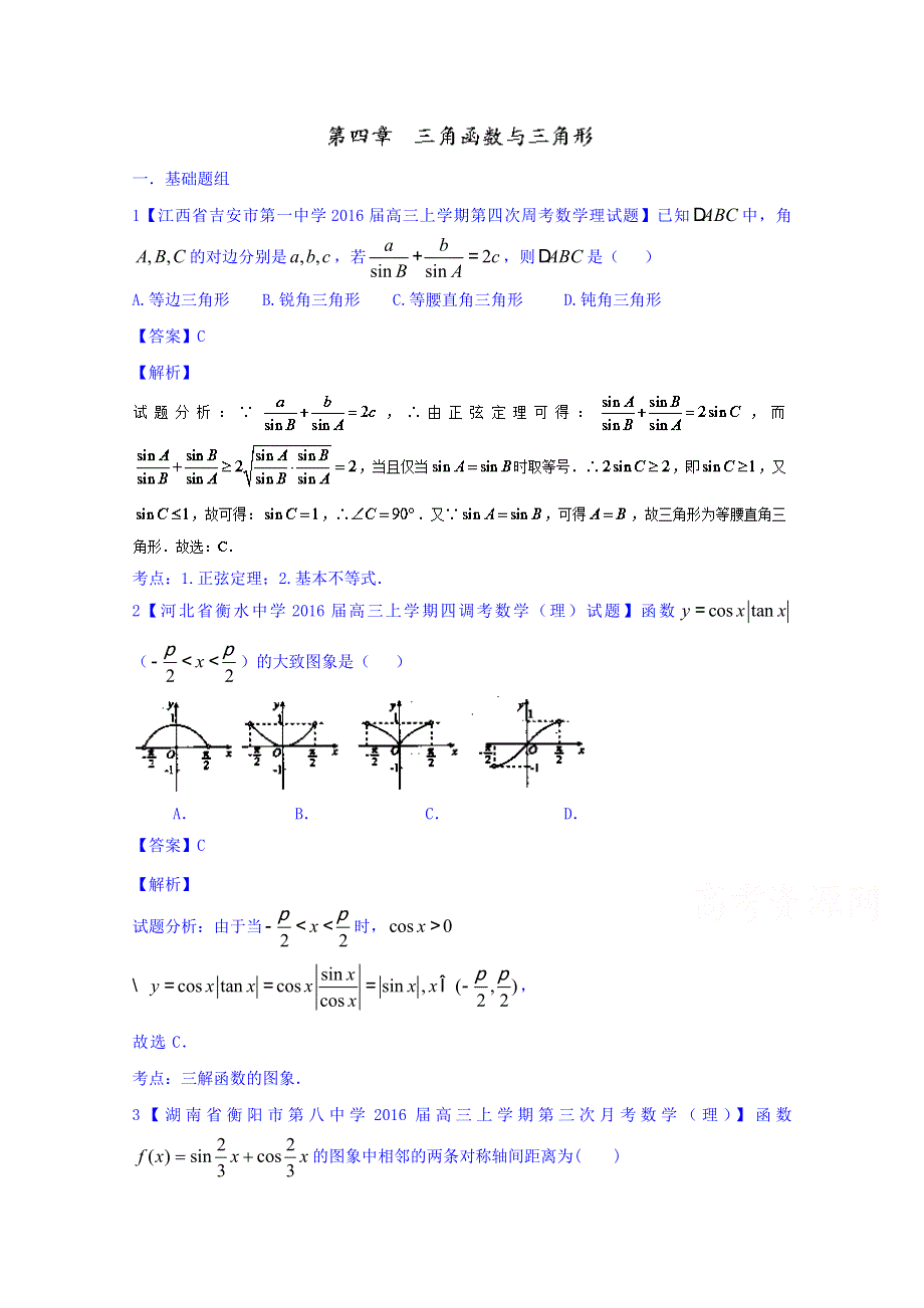 2016届高三数学（理）百所名校好题速递分项解析汇编（第02期）4.三角函数与三角形 WORD版含解析.doc_第1页