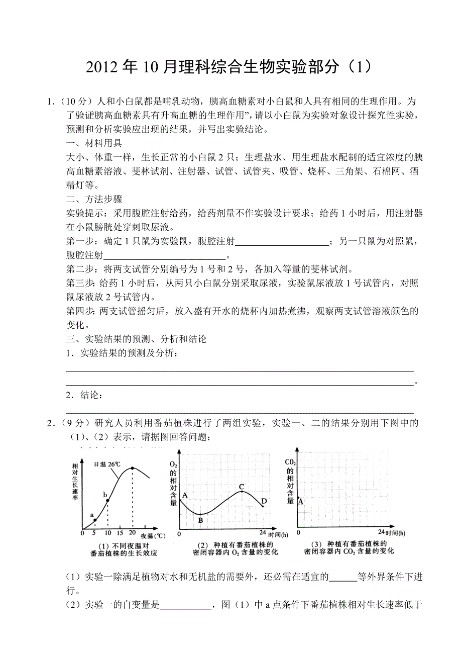 2012年10月生物实验（1） WORD版含答案.doc_第1页