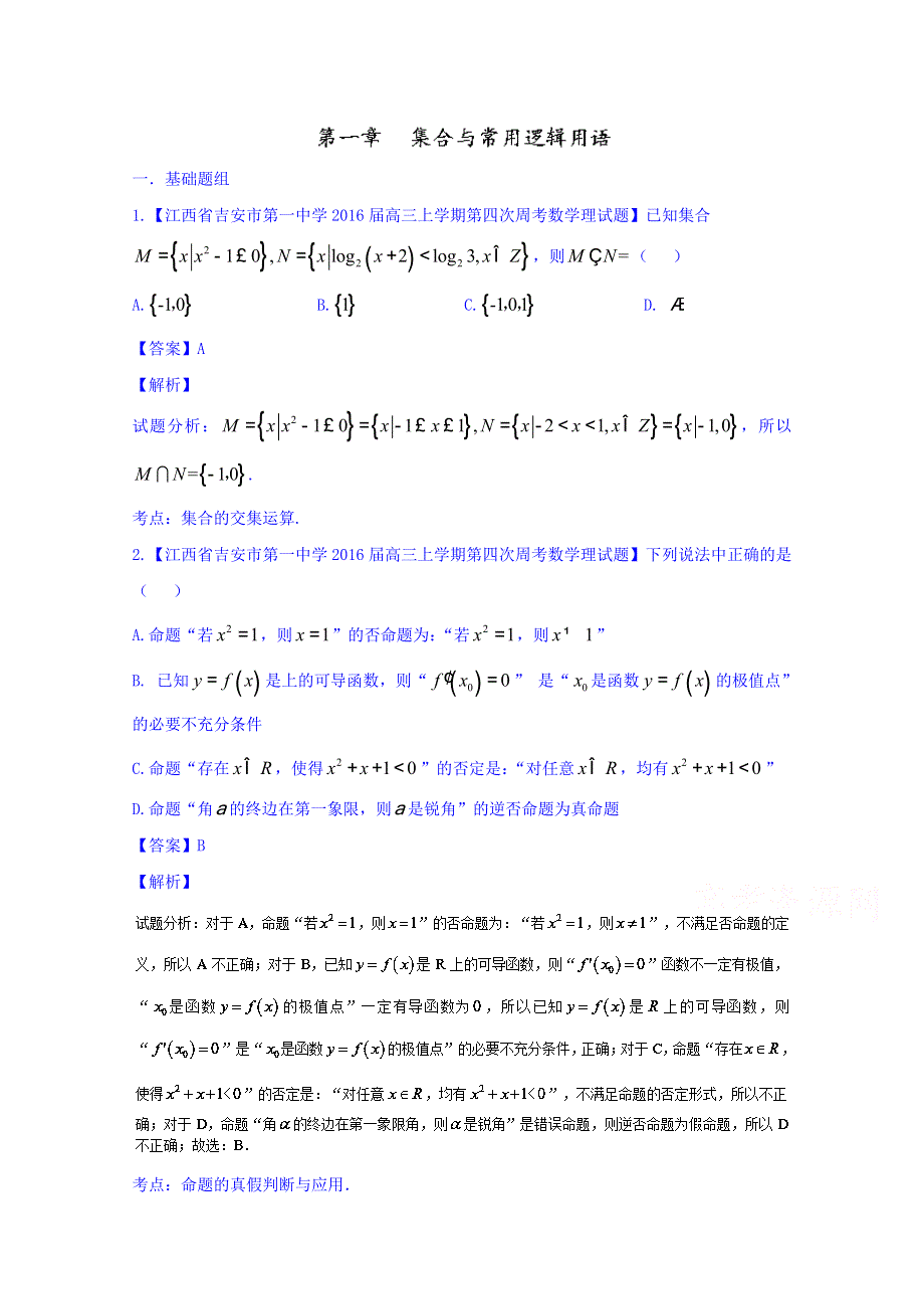 2016届高三数学（理）百所名校好题速递分项解析汇编（第02期）1.doc_第1页