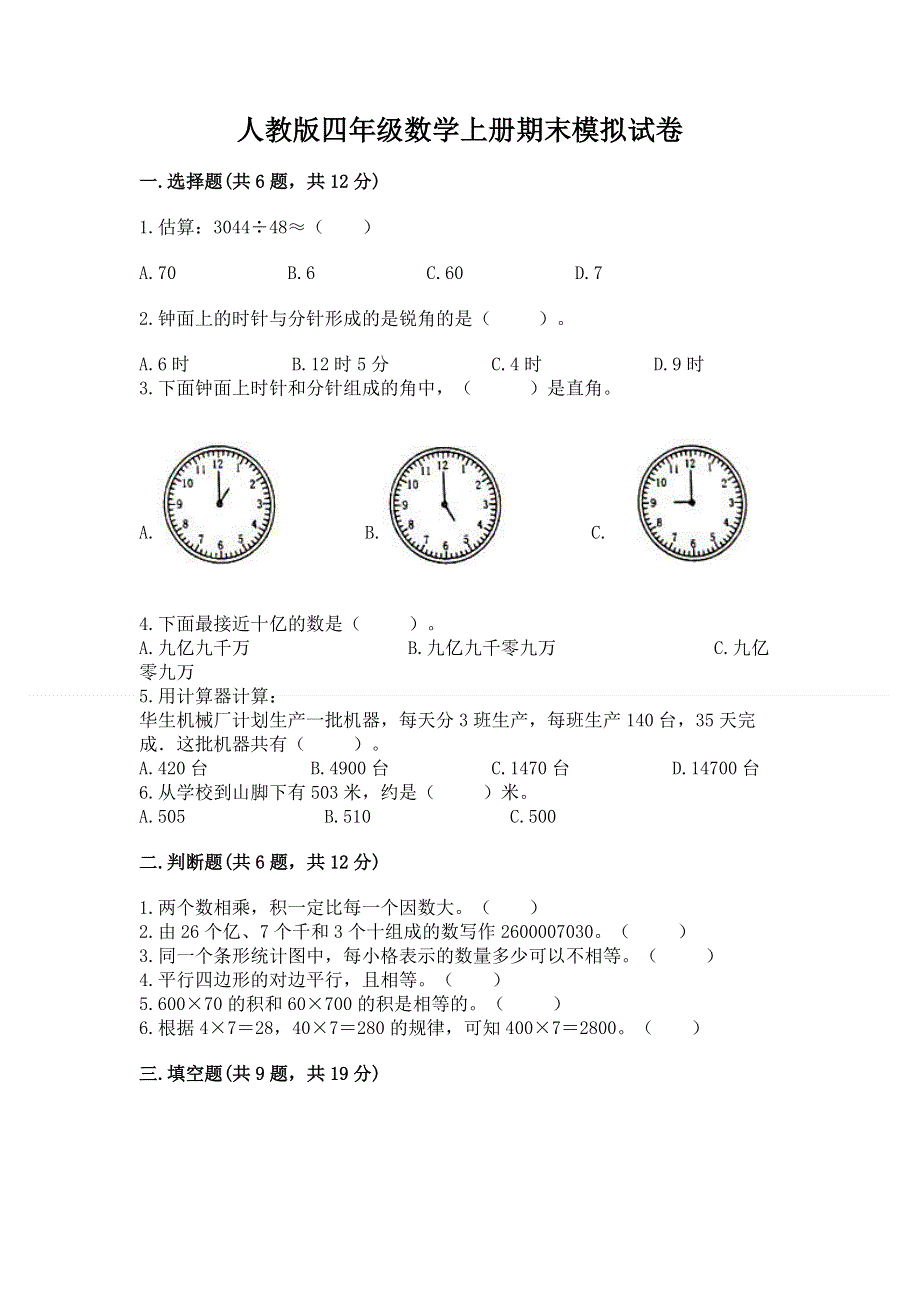 人教版四年级数学上册期末模拟试卷及1套完整答案.docx_第1页