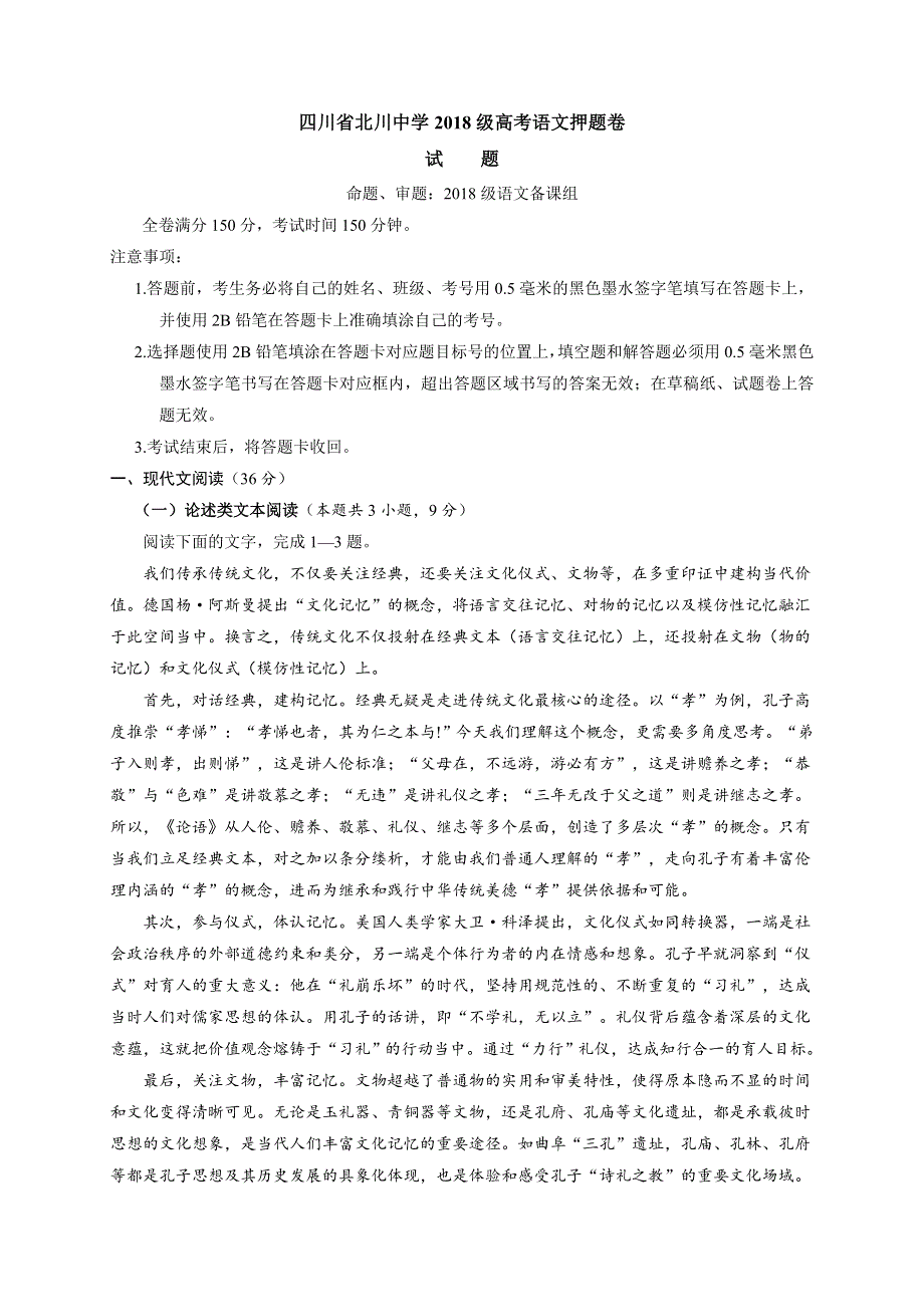 四川省北川中学2021届高三下学期高考语文押题卷试题 WORD版含答案.docx_第1页