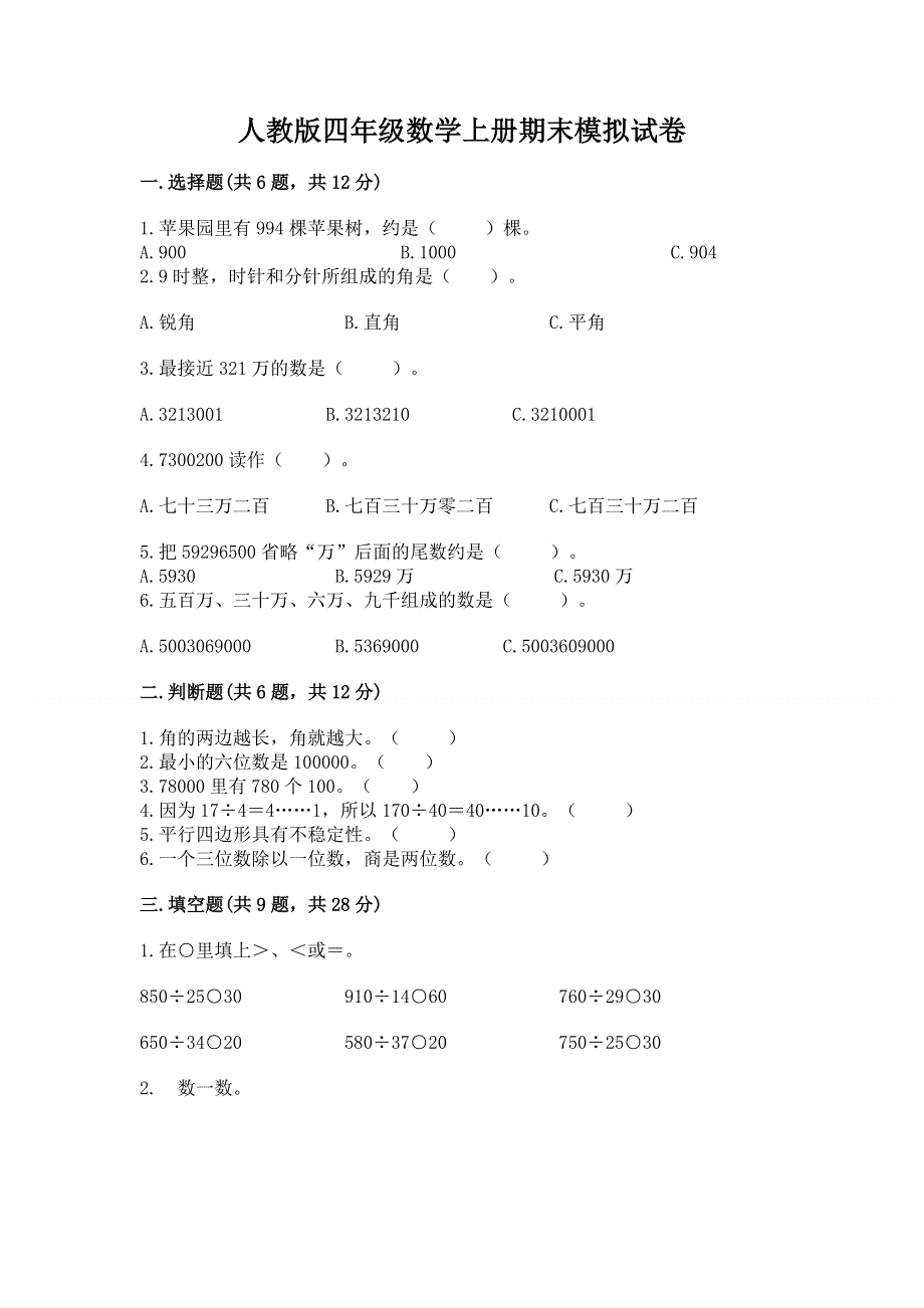 人教版四年级数学上册期末模拟试卷及参考答案【最新】.docx_第1页