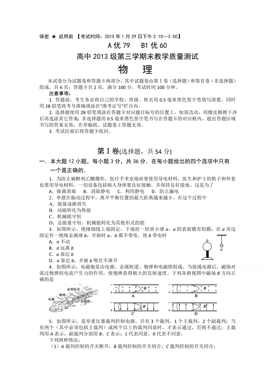 四川省绵阳市高中2014-2015学年高二上期期末教学质量测试物理试题 WORD版含答案.doc_第1页