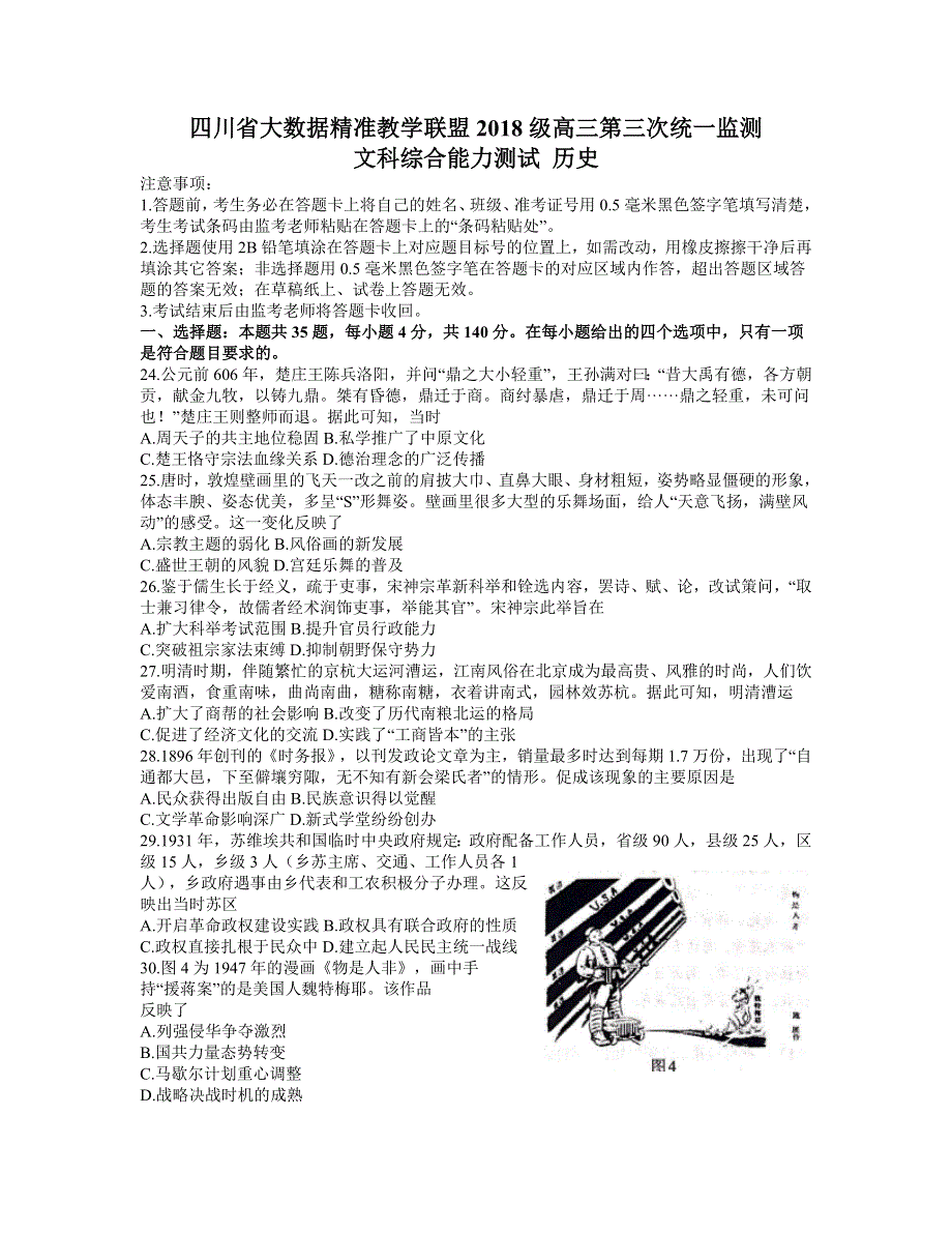 四川省大数据精准联盟2021届高三下学期5月第三次统一监测文综历史试题 WORD版含答案.docx_第1页