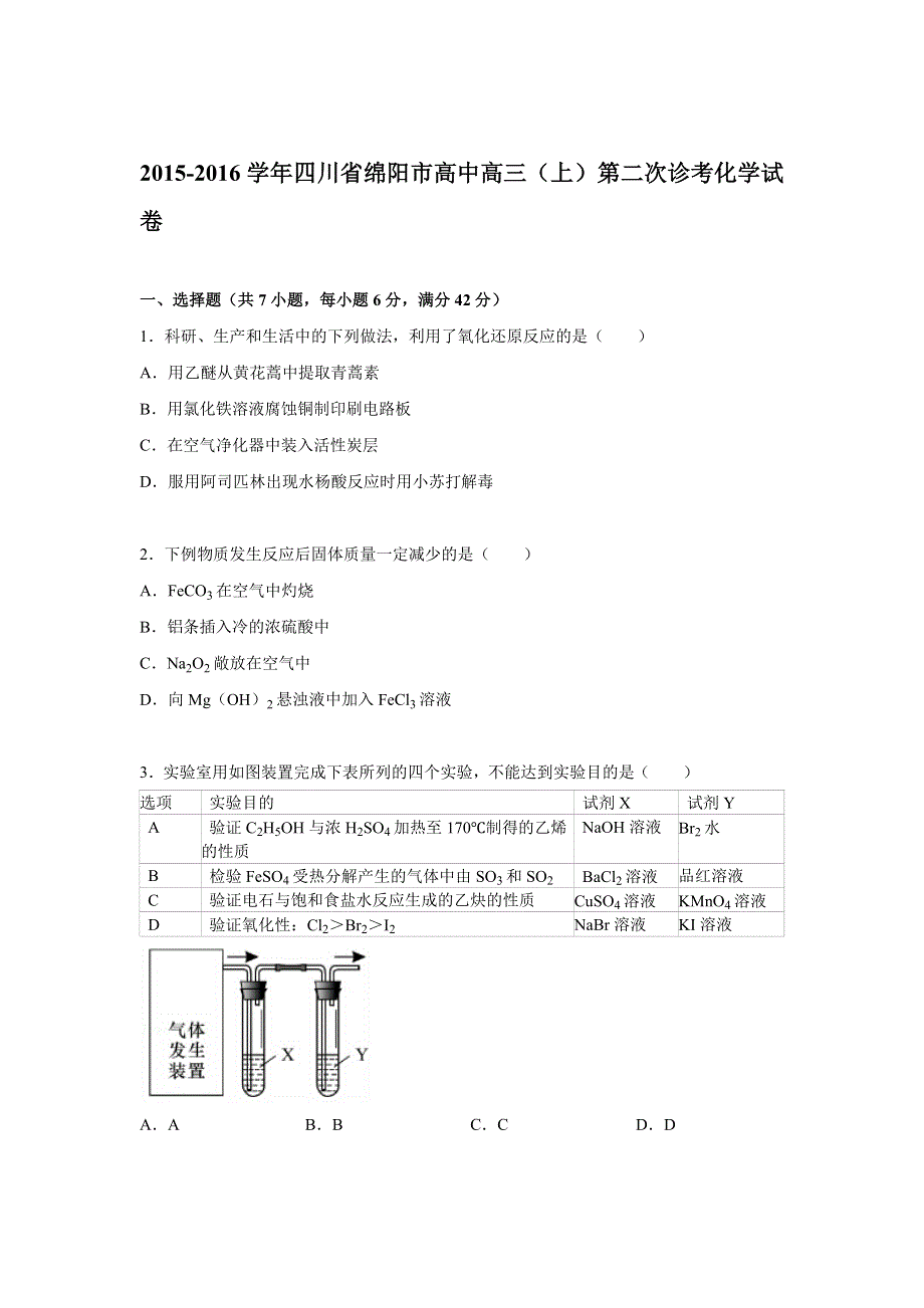 四川省绵阳市高中2015-2016学年高三上学期第二次诊考化学试卷 WORD版含解析.doc_第1页