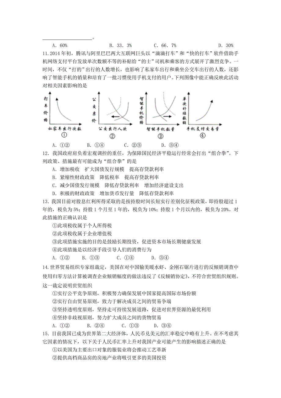 《首发》河北省正定中学2015届高三上学期第三次月考政治试题WORD版含答案.doc_第3页