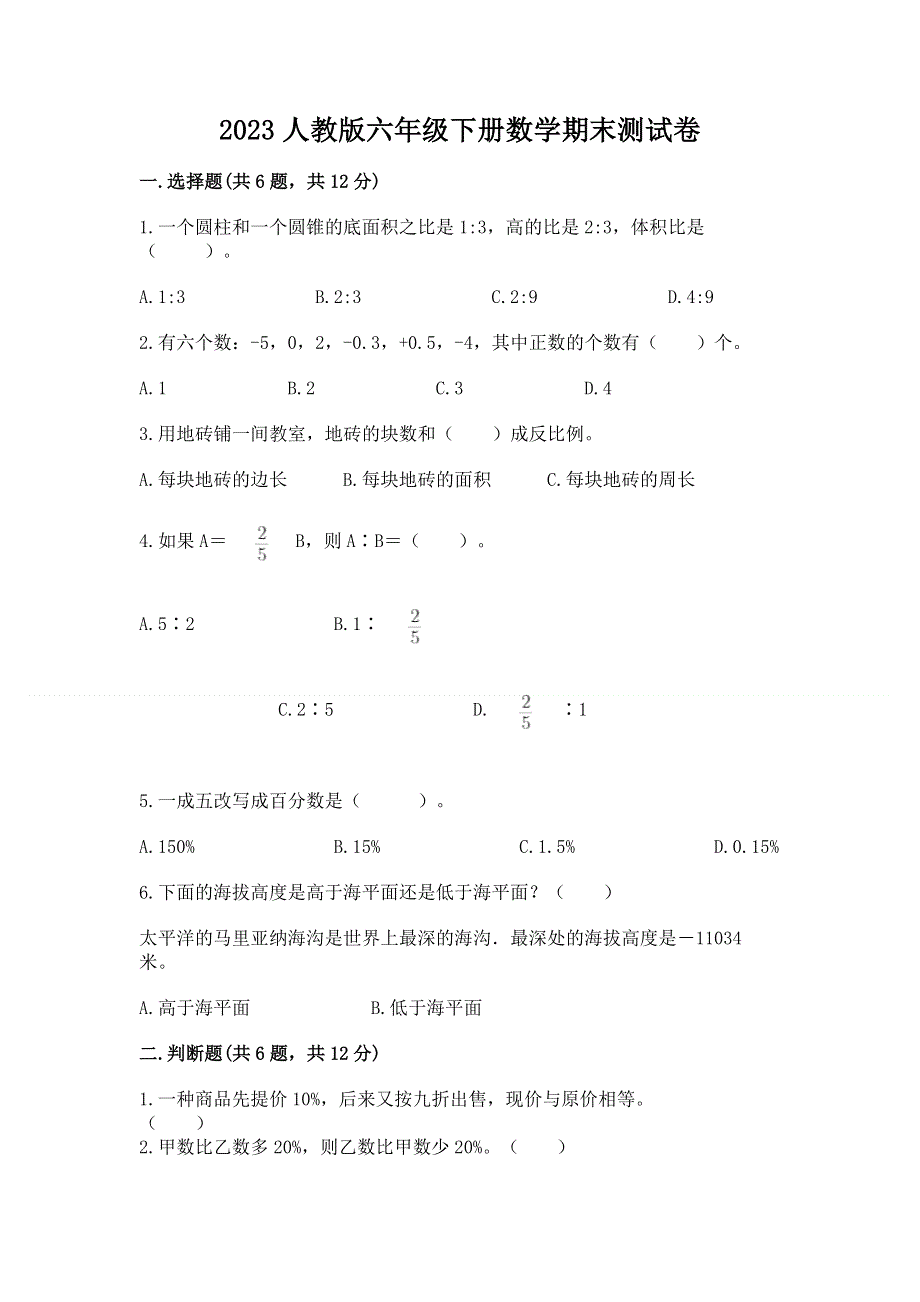 2023人教版六年级下册数学期末测试卷（夺冠系列）.docx_第1页