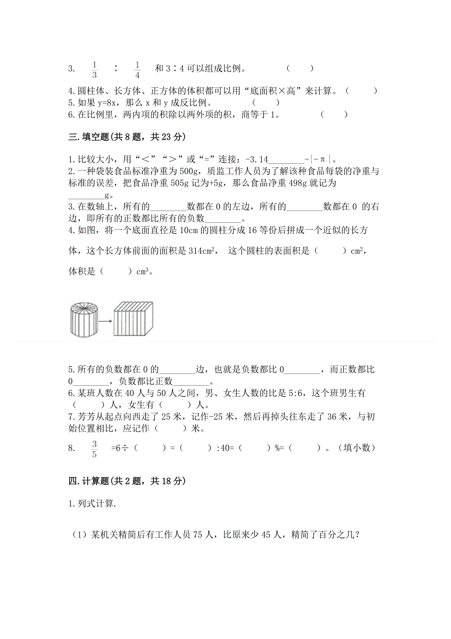 2023人教版六年级下册数学期末测试卷（夺冠系列）.docx_第2页