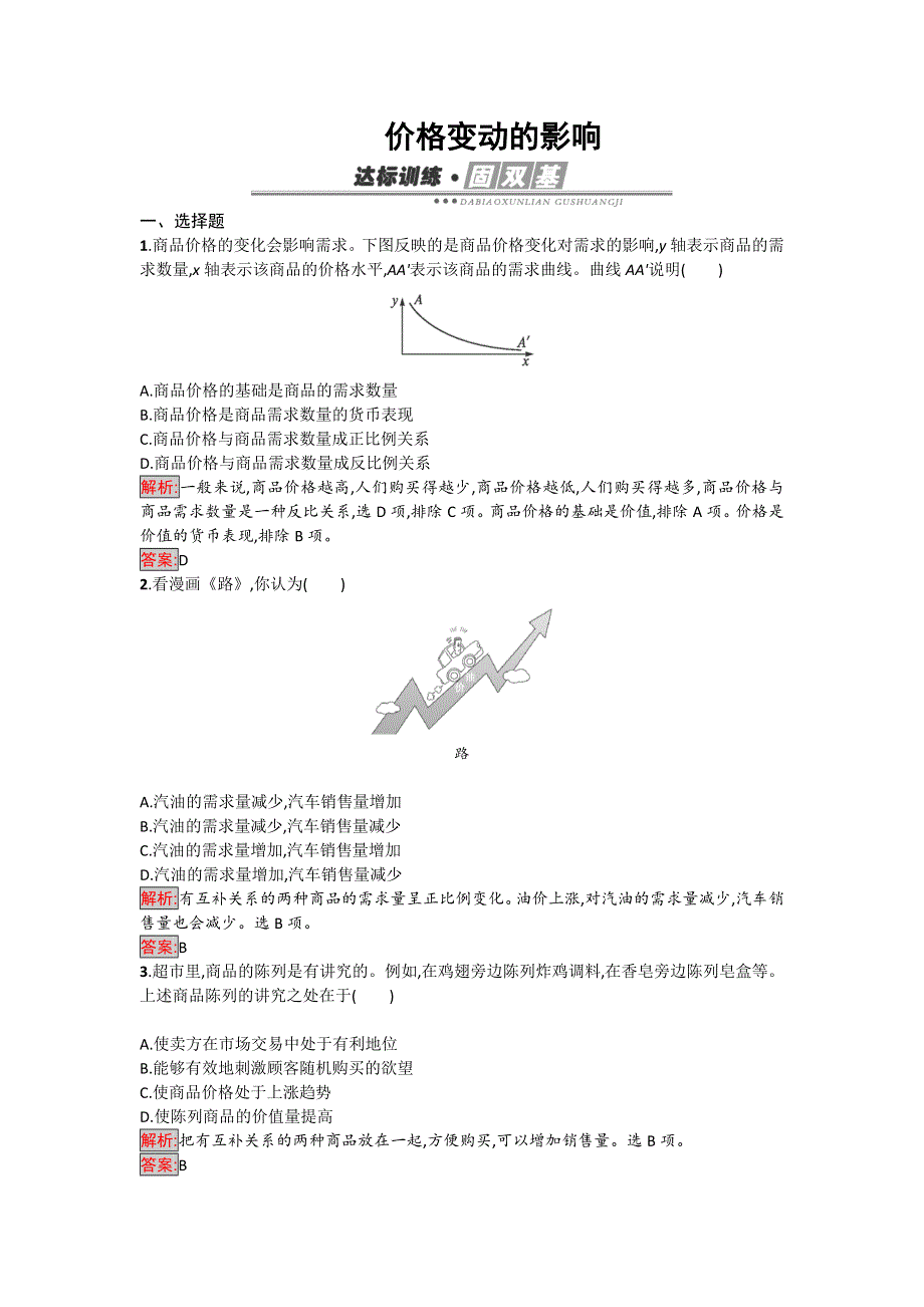 《南方新课堂 金牌学案》2017届高一政治人教版必修一练习：2-2 价格变动的影响 .doc_第1页