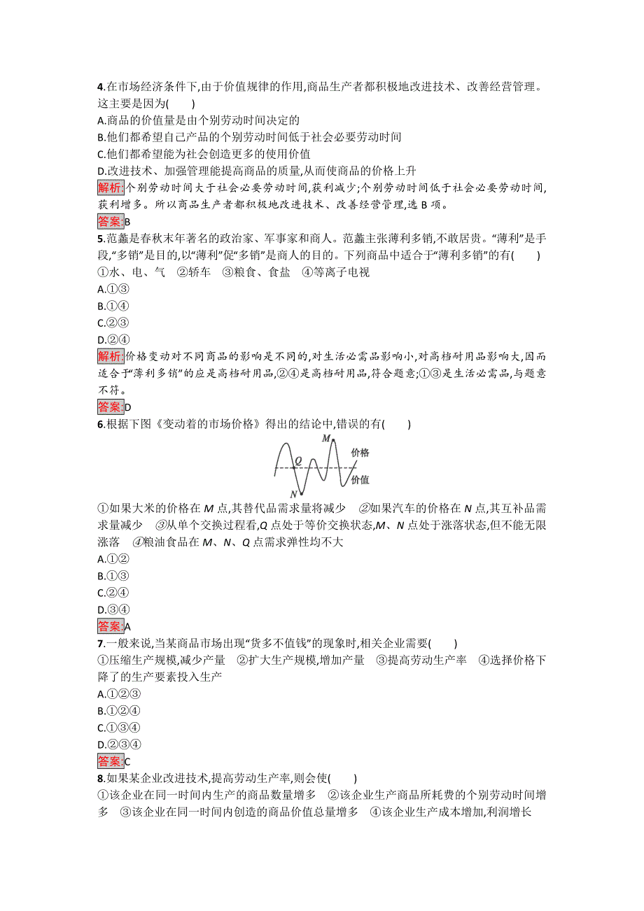 《南方新课堂 金牌学案》2017届高一政治人教版必修一练习：2-2 价格变动的影响 .doc_第2页