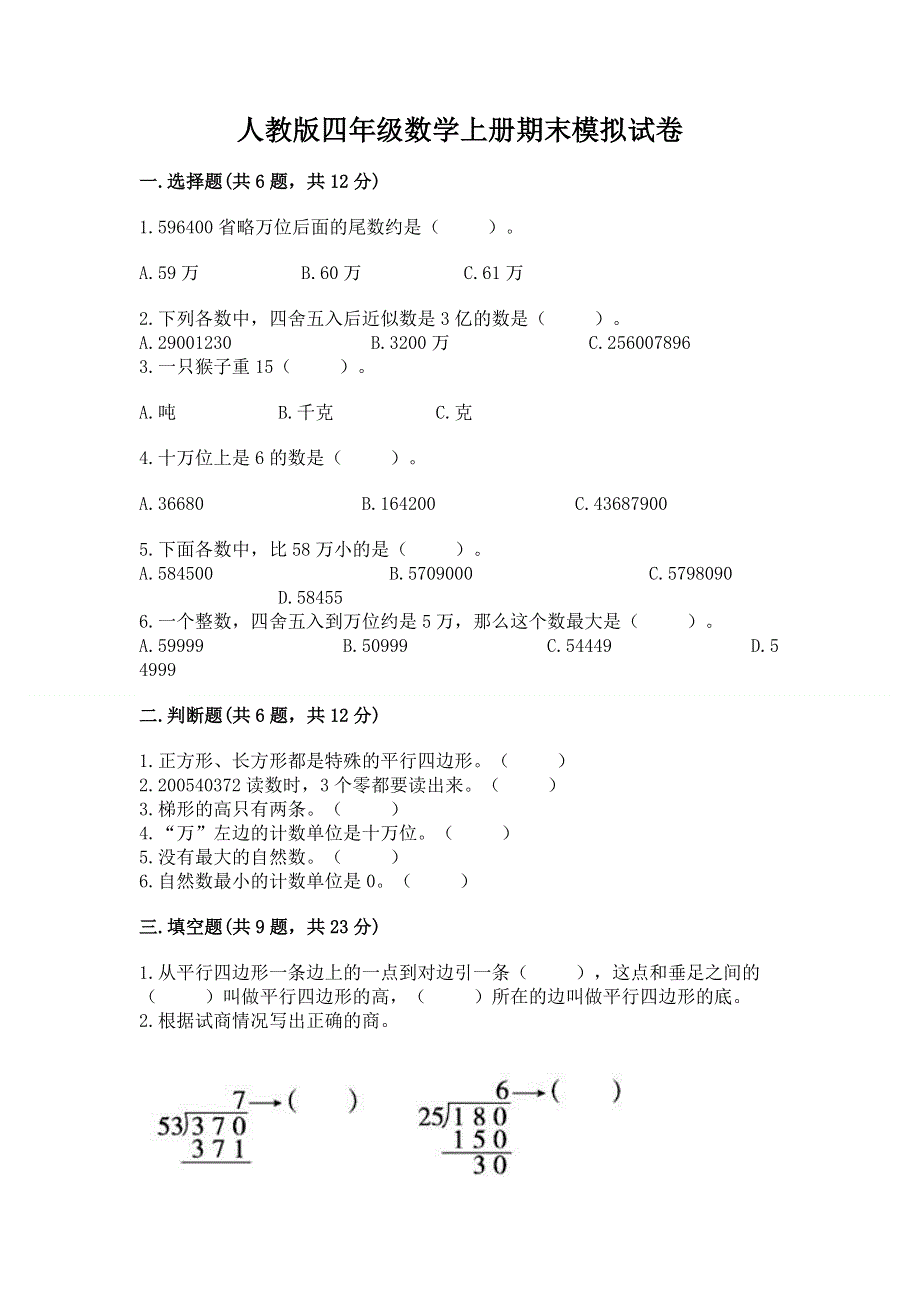 人教版四年级数学上册期末模拟试卷及参考答案【培优b卷】.docx_第1页