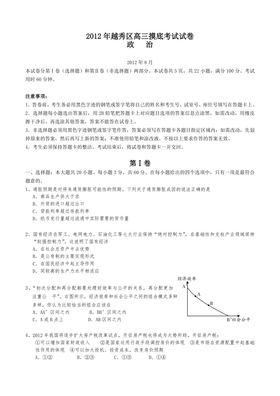 广东省广州市越秀区2013届高三上学期摸底考政治试题.doc_第1页