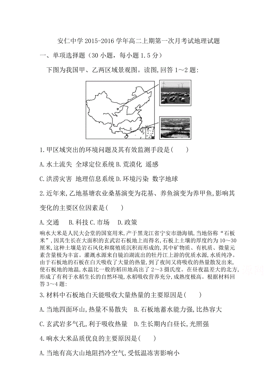 四川省安仁中学2015-2016学年高二上学期第一次月考地理试题 WORD版含答案.docx_第1页