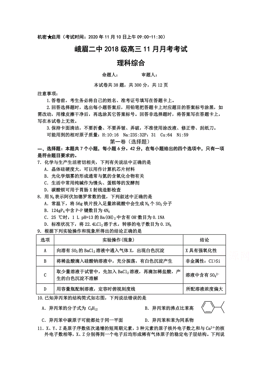 四川省峨眉二中2021届高三11月考试理综化学试题 WORD版含答案.docx_第1页