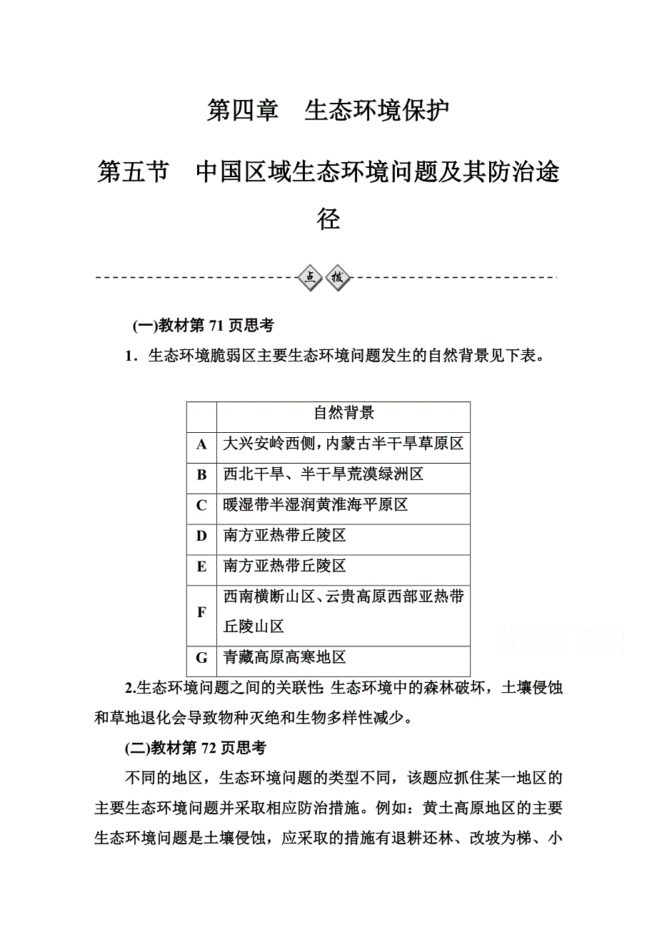 2020秋高中地理人教版选修6课时演练：第四章第五节中国区域生态环境问题及其防治途径 WORD版含解析.doc_第1页