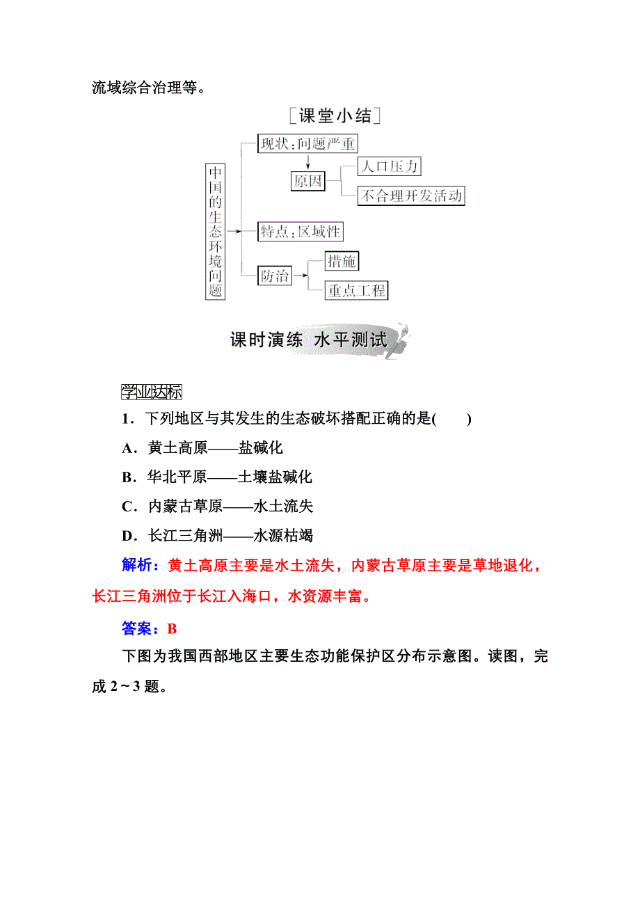 2020秋高中地理人教版选修6课时演练：第四章第五节中国区域生态环境问题及其防治途径 WORD版含解析.doc_第2页