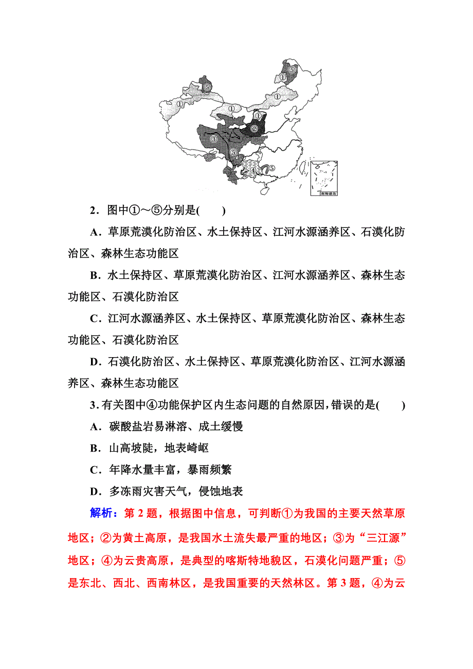 2020秋高中地理人教版选修6课时演练：第四章第五节中国区域生态环境问题及其防治途径 WORD版含解析.doc_第3页