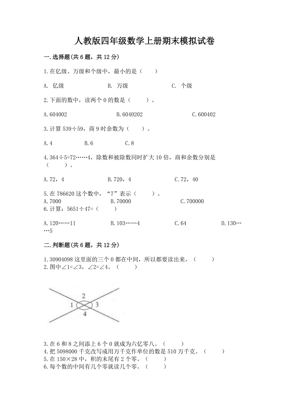 人教版四年级数学上册期末模拟试卷及参考答案【实用】.docx_第1页