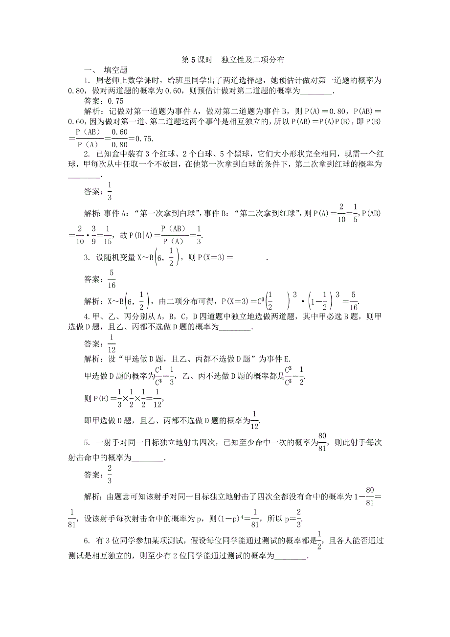 2022届高考数学大一轮全程基础复习检测卷（通用）：第11章 计数原理随机变量及分布列 第5课时 独立性及二项分布 WORD版含解析.doc_第1页