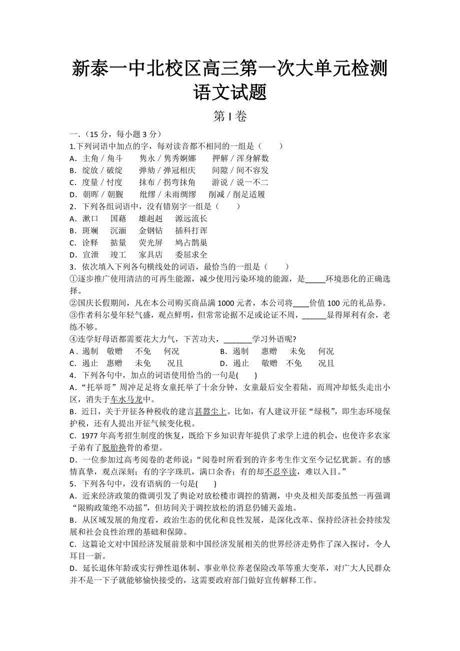 山东省泰安市新泰一中北校区2013届高三上学期第一次大单元检测语文试题 WORD版含答案.doc_第1页