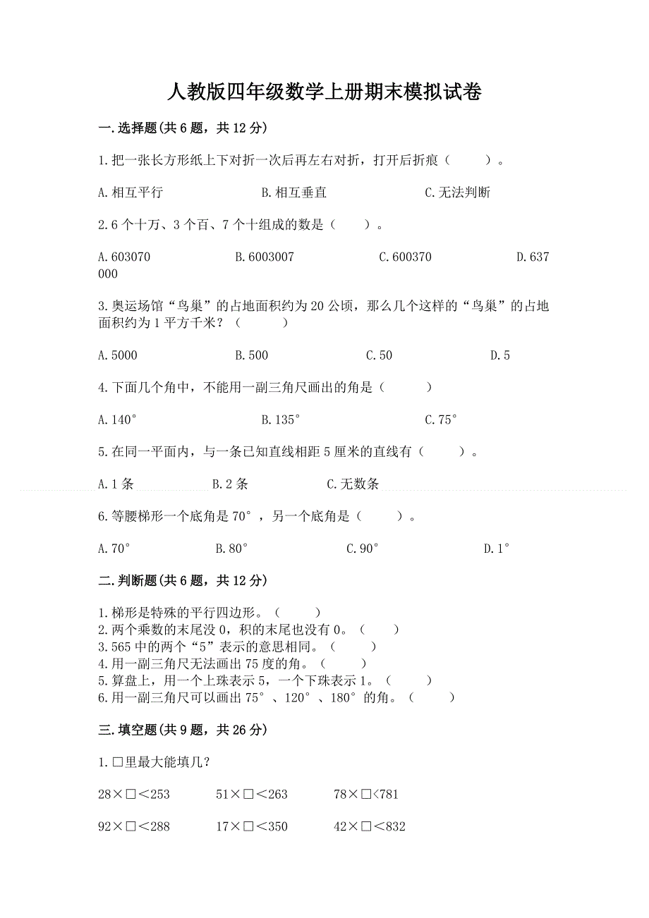 人教版四年级数学上册期末模拟试卷及参考答案【考试直接用】.docx_第1页