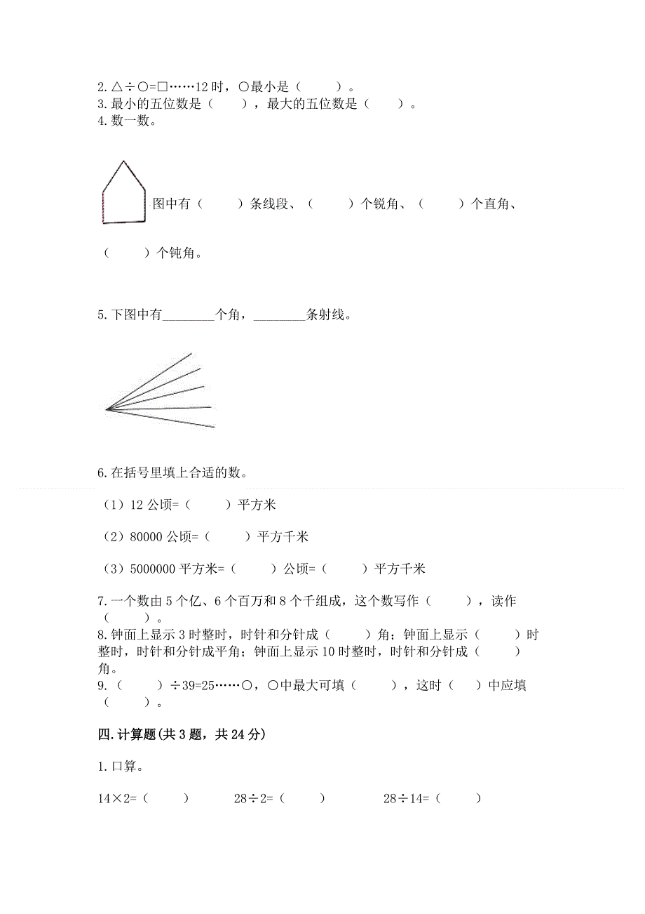 人教版四年级数学上册期末模拟试卷及参考答案【考试直接用】.docx_第2页