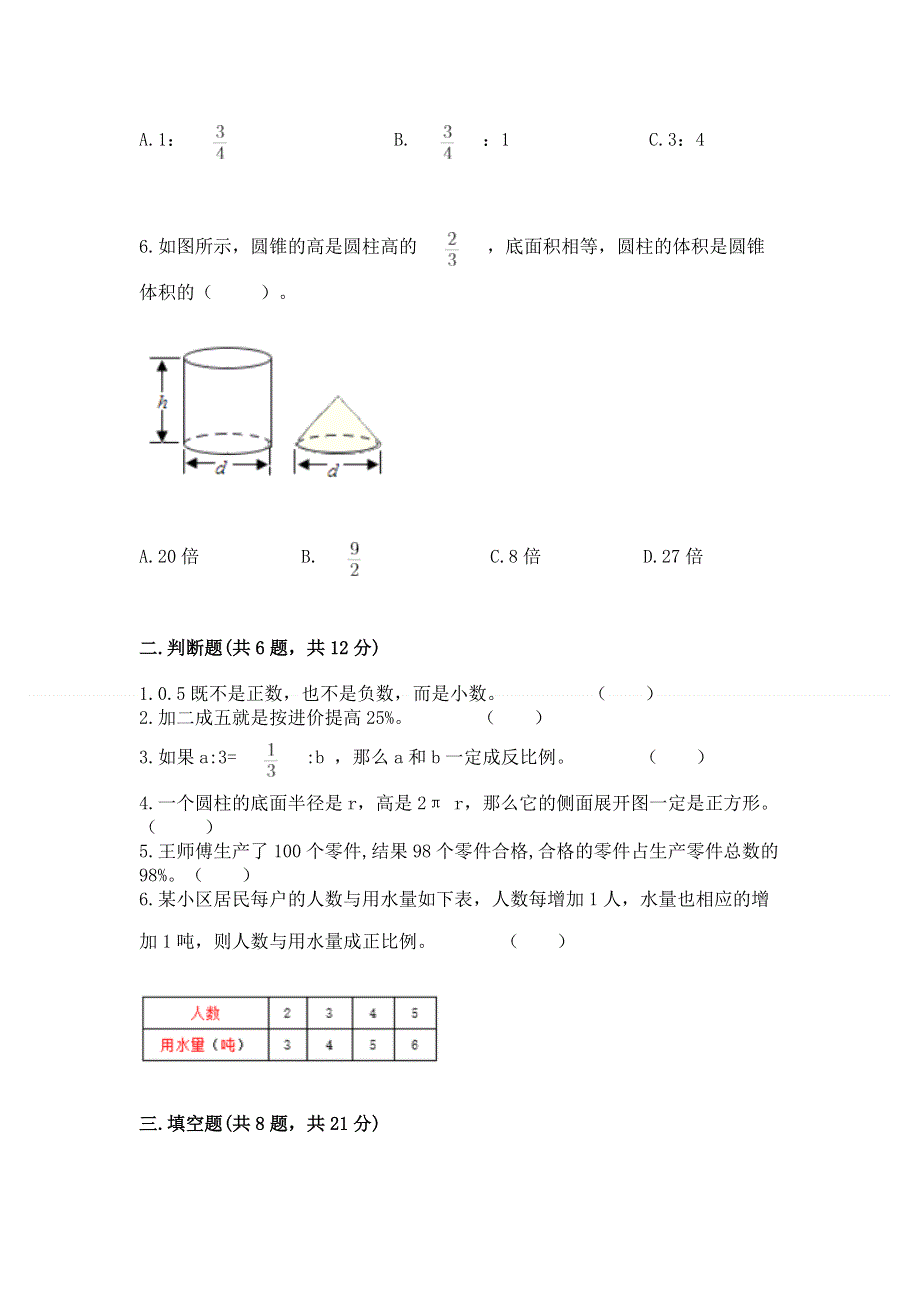 2023人教版六年级下册数学期末测试卷（完整版）word版.docx_第2页