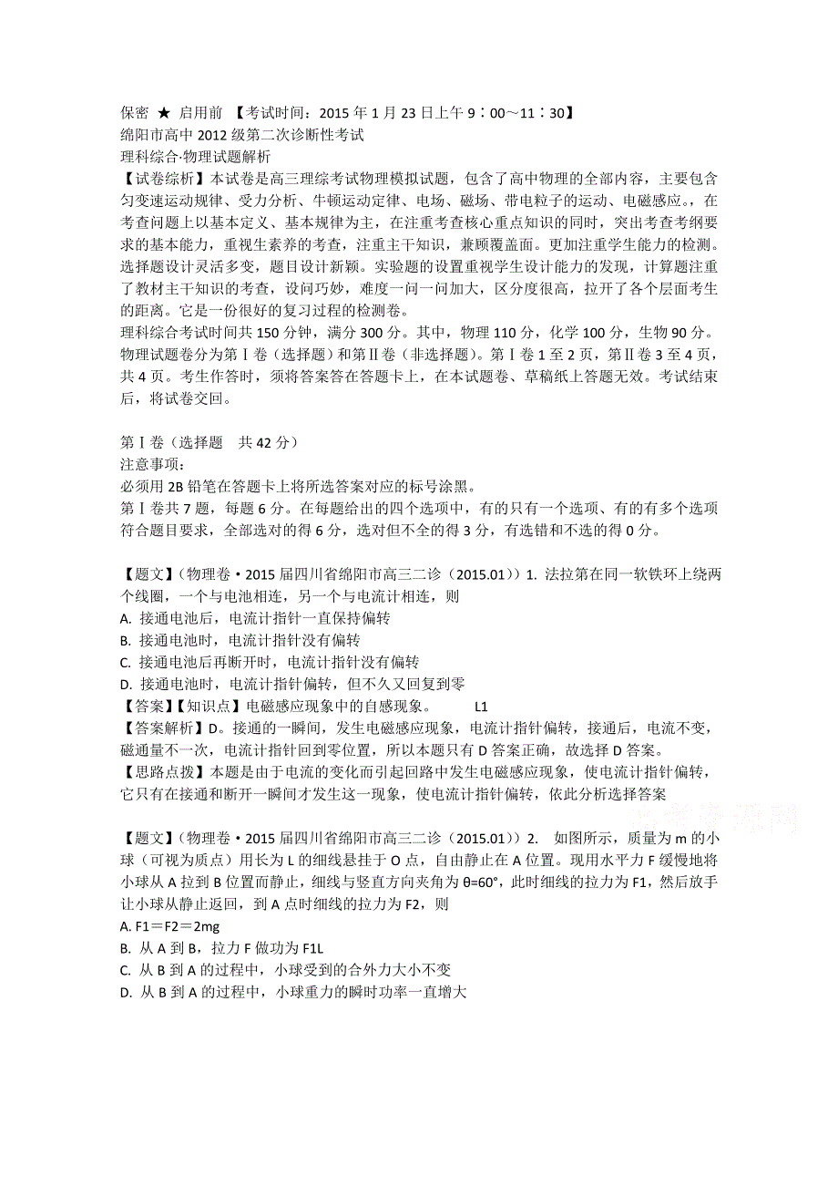 四川省绵阳市高中2015届高三第二次诊断性考试物理试题 WORD版含解析.doc_第1页