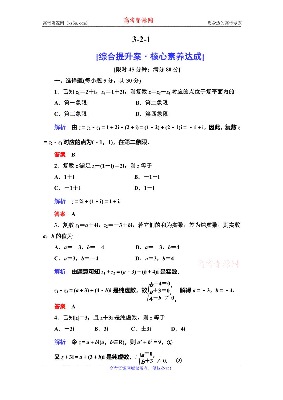 2019-2020学年人教A版数学选修1-2抢分教程课后提升：第3章 数系的扩充与复数的引入 3-2-1 WORD版含解析.doc_第1页