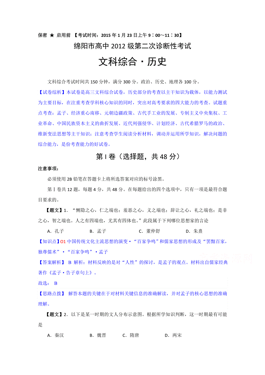 四川省绵阳市高中2015届高三第二次诊断性考试历史试题 WORD版含解析.doc_第1页