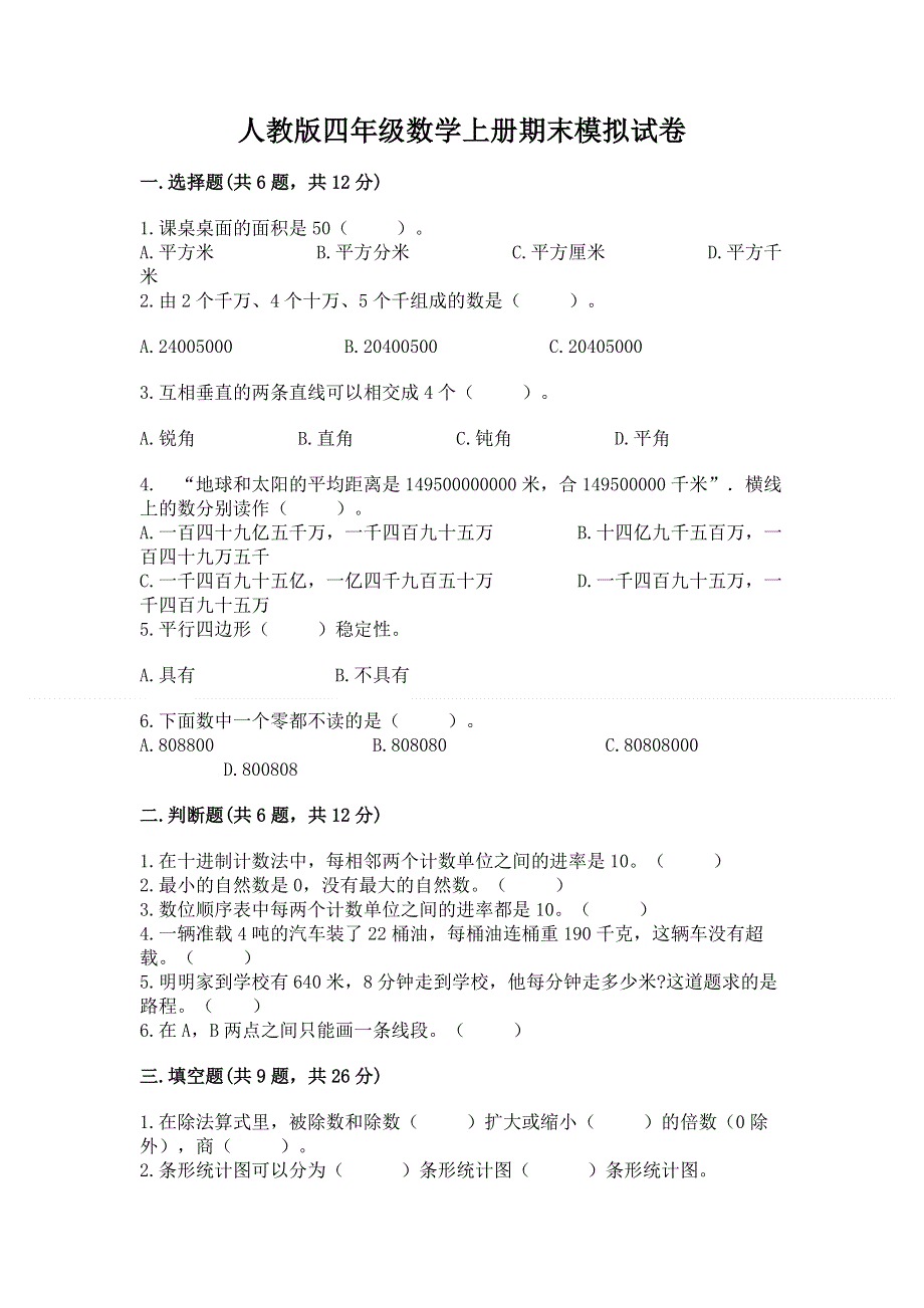 人教版四年级数学上册期末模拟试卷及参考答案【典型题】.docx_第1页